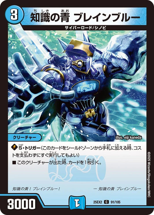 《知識の青 ブレインブルー》C【DM25-EX2】[91/105]