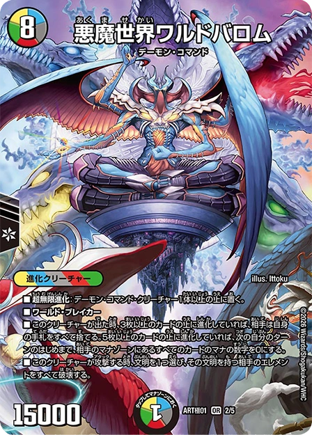 《悪魔世界ワルドバロム》OR【DMART極-01】[2/5]
