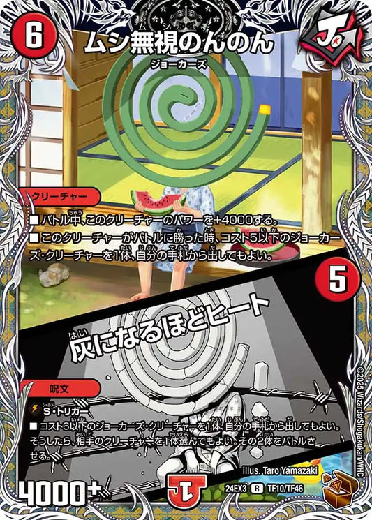《ムシ無視のんのん / 灰になるほどヒート》R【DM24-EX3】[TF10/TF46]