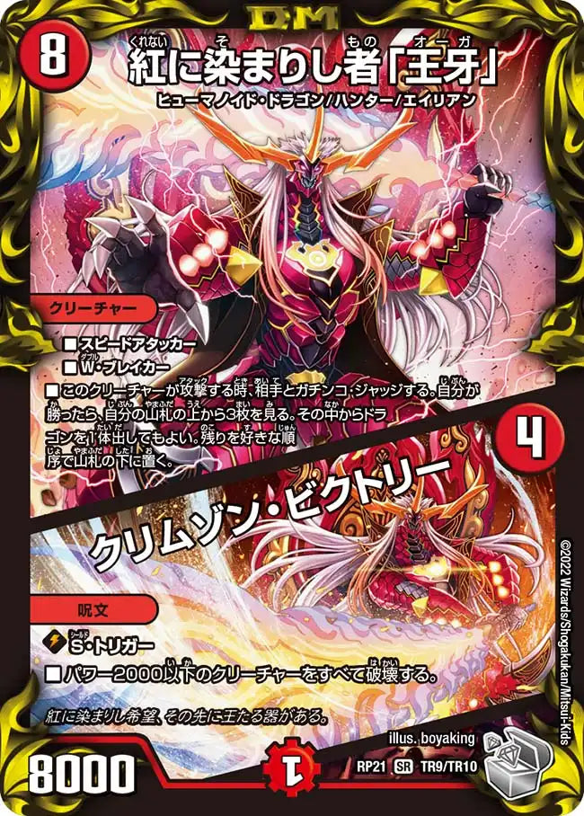 《紅に染まりし者「王牙」 / クリムゾン・ビクトリー》SR【DMRP-21】[TR9/TR10]