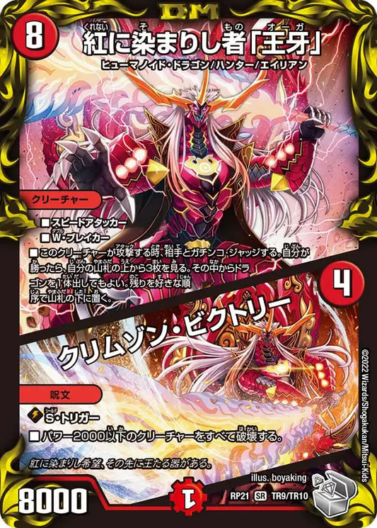 《紅に染まりし者「王牙」 / クリムゾン・ビクトリー》SR【DMRP-21】[TR9/TR10]