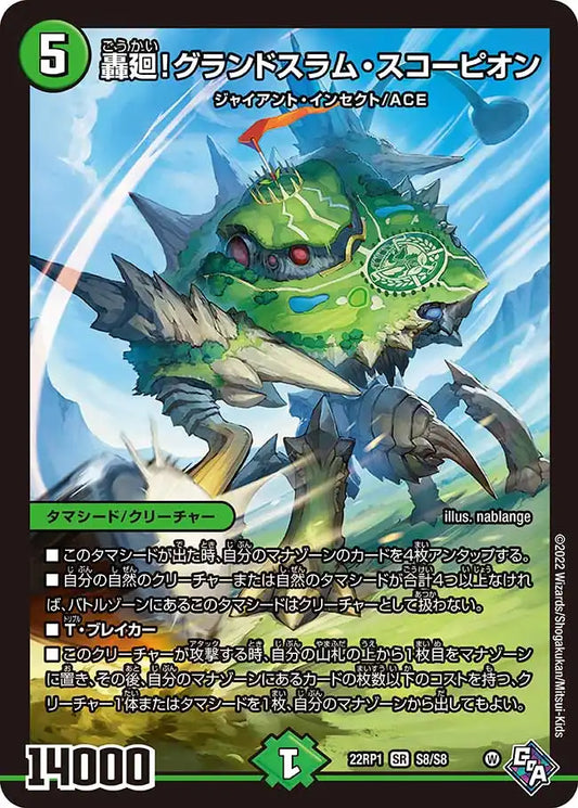 《轟廻！グランドスラム・スコーピオン》SR【DM22-RP1】[S8/S8]