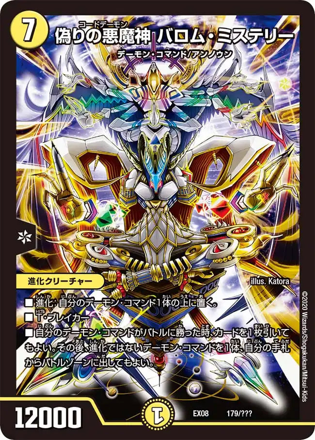 《偽りの悪魔神 バロム・ミステリー》-【DMEX-08】[179/???]