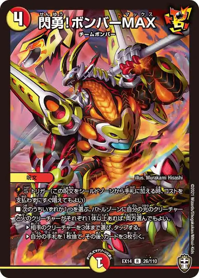 《閃勇！ボンバーMAX》R【DMEX-14】[26/110]