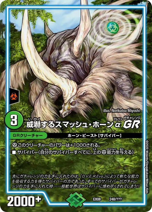 《威嚇するスマッシュ・ホーンα GR》-【DMEX-08】[248/???]