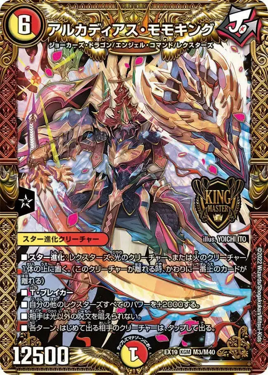 《アルカディアス・モモキング》KGM【DMEX-19】[M3/M40]