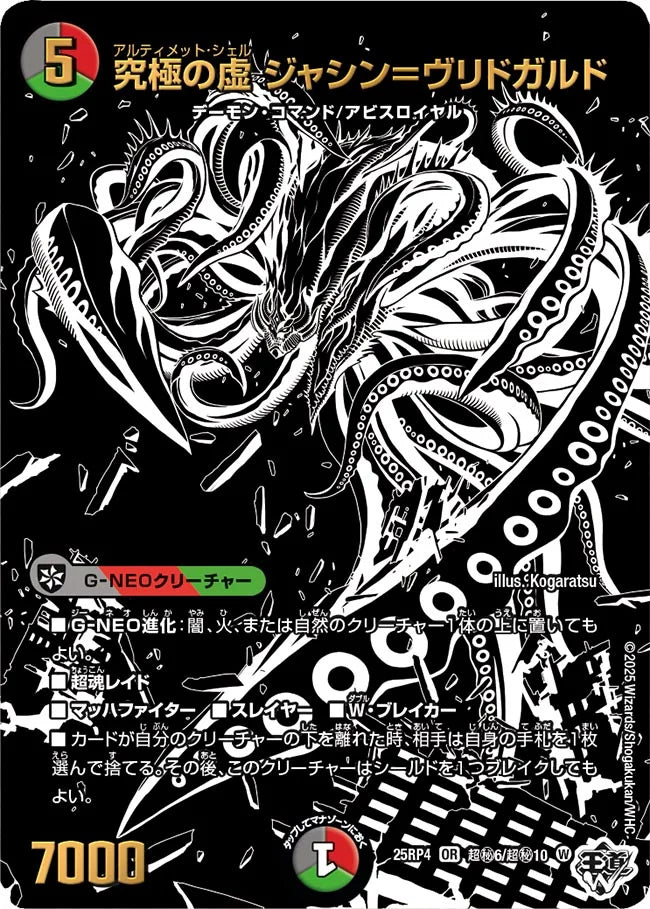 《究極の虚 ジャシン＝ヴリドガルド》OR【DM25-RP4】[超㊙6/超㊙10]