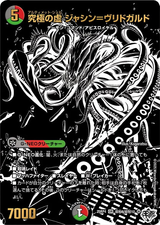 《究極の虚 ジャシン＝ヴリドガルド》OR【DM25-RP4】[超㊙6/超㊙10]
