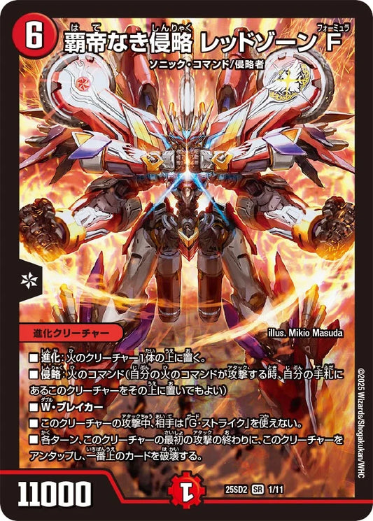 《覇帝なき侵略 レッドゾーンF》SR【DM25-SD2】[1/11]
