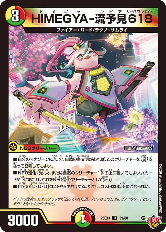 《HIMEGYA-流予見618》U【DM25-EX3】[59/80]