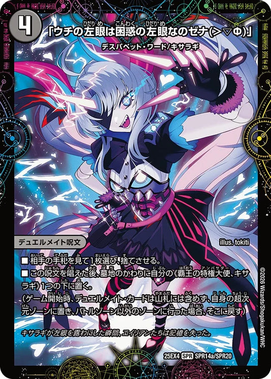《「ウチの左眼は困惑の左眼なのゼナ(＞▽Φ)」 / XERONARCH》SPR【DM25-EX4】[SPR14/SPR20]