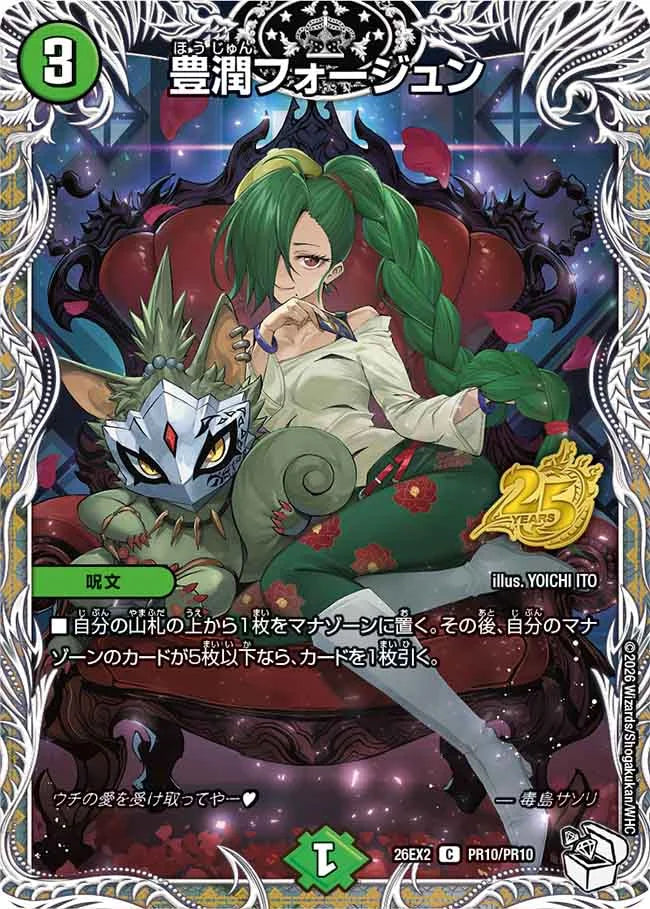 《豊潤フォージュン》C【DM26-EX2】[PR10/PR10]