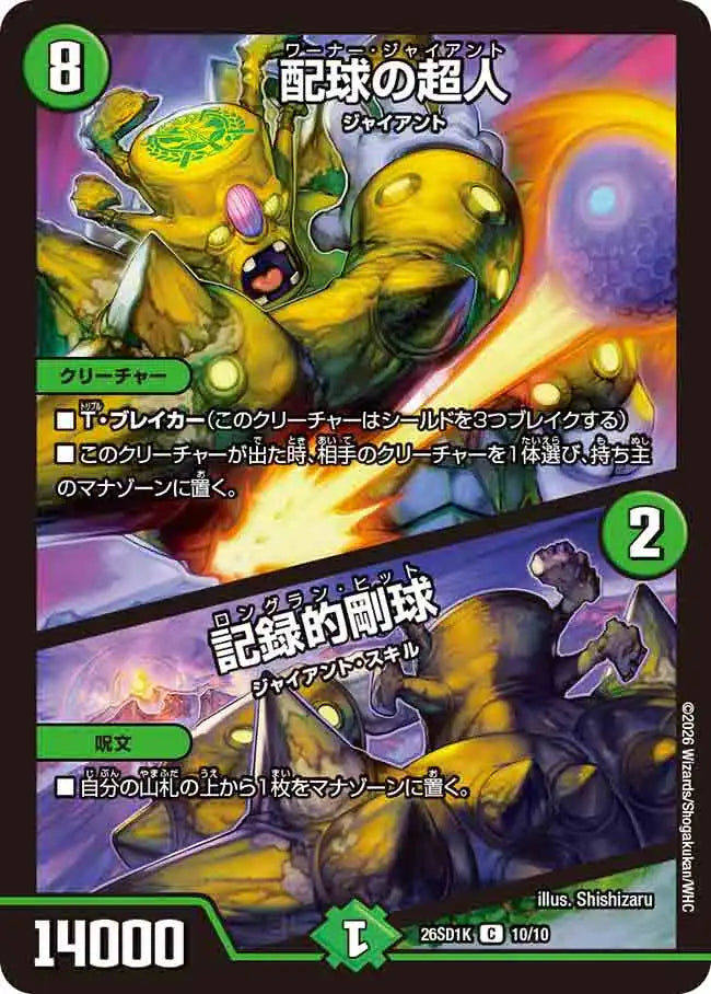 《配球の超人 / 記録的剛球》C【DM26-SD1K】[10/10]