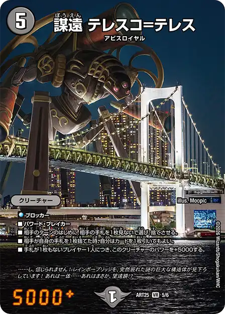 《謀遠 テレスコ＝テレス》VR【DMART-25】[5/6]