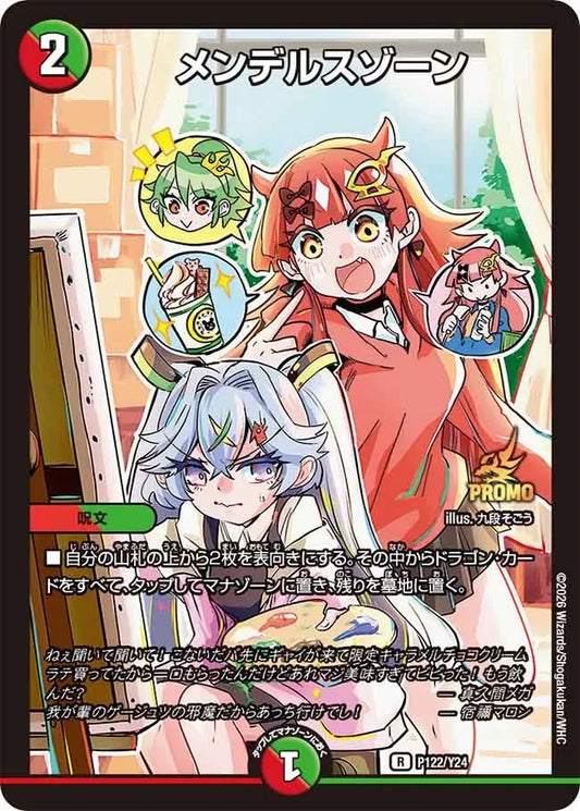 《メンデルスゾーン》R【PROMO-Y24】[P122/Y24]