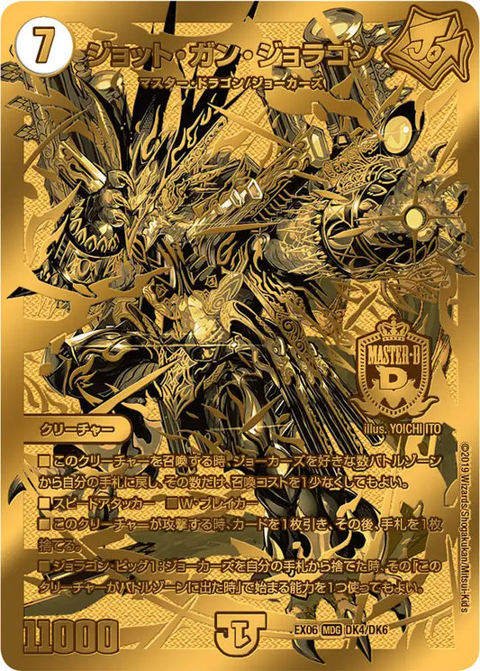 《ジョット・ガン・ジョラゴン》MDG【DMEX-06】[DK4/DK6]
