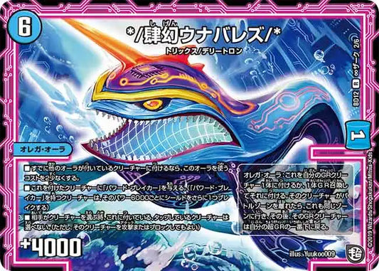 《*/肆幻ウナバレズ/*》R【DMBD-12】[H2/H6]