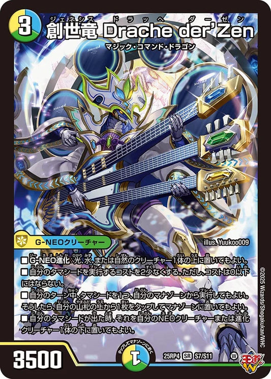 《創世竜 Drache der'Zen》SR【DM25-RP4】[S7/S11]