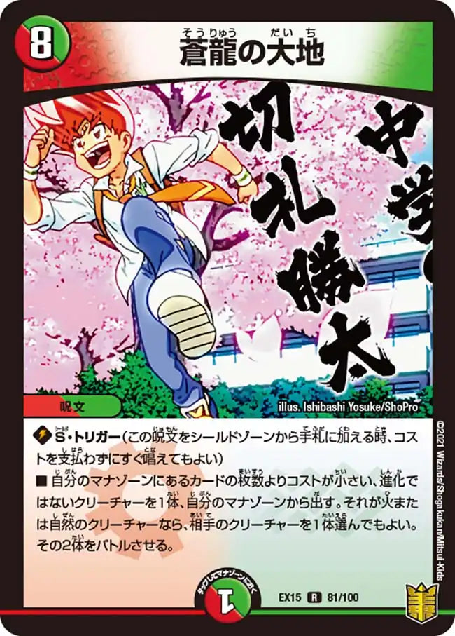 《蒼龍の大地》R【DMEX-15】[81/100]