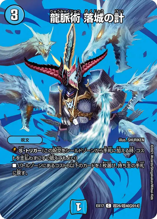 《龍脈術 落城の計》C【DMEX-17】[超26/超40]