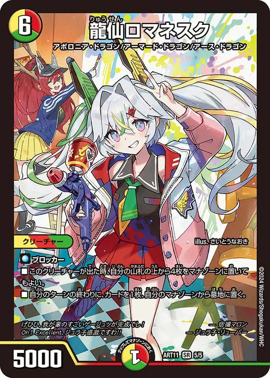 《龍仙ロマネスク》SR【DMART-11】[5/5]