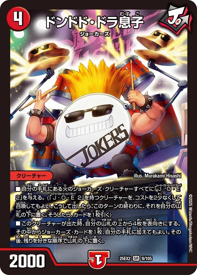 《ドンドド・ドラ息子》SR【DM25-EX2】[9/105]