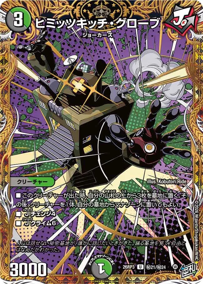 《ヒミッツキッチ・グローブ》U【DM26-RP3】[㊙21/㊙24]