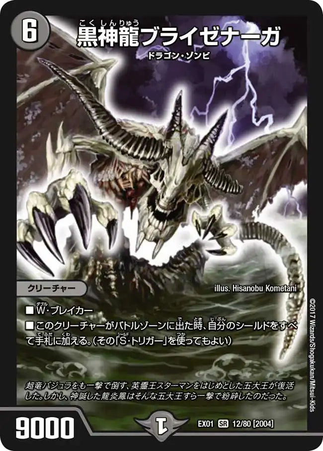 《黒神龍ブライゼナーガ》SR【DMEX-01】[12/80]