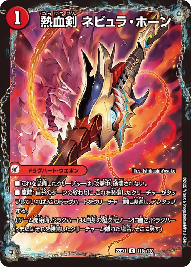 《熱血剣 ネビュラ・ホーン / 熱血龍 クサリビッグ・ホーン》C【DM22-EX1】[118/130]