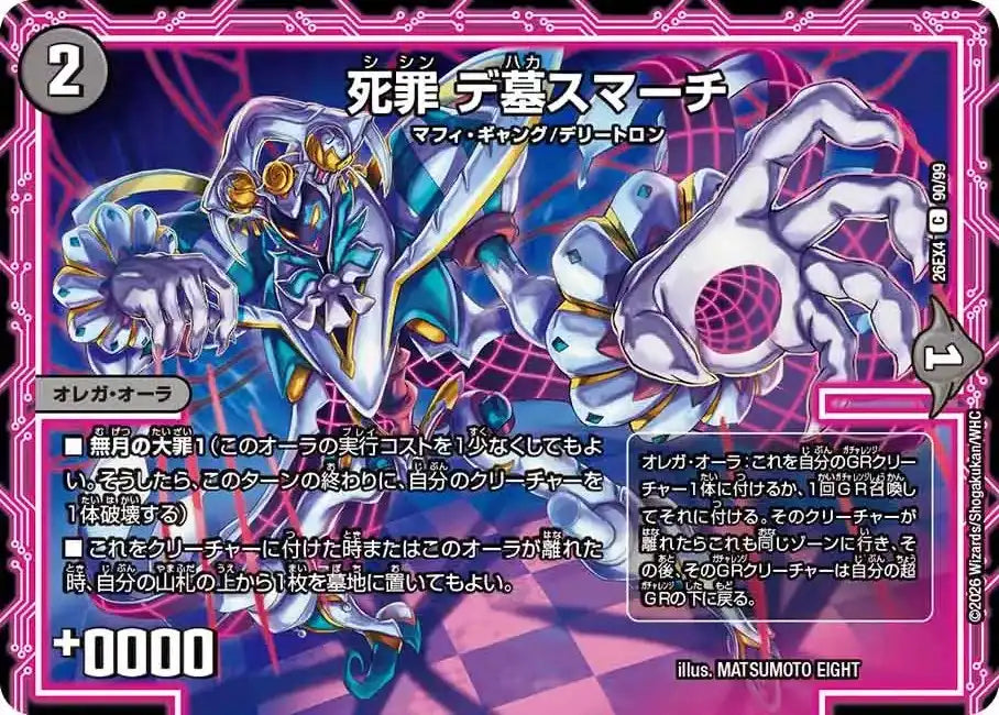 《死罪 デ墓スマーチ》C【DM26-EX4】[90/99]