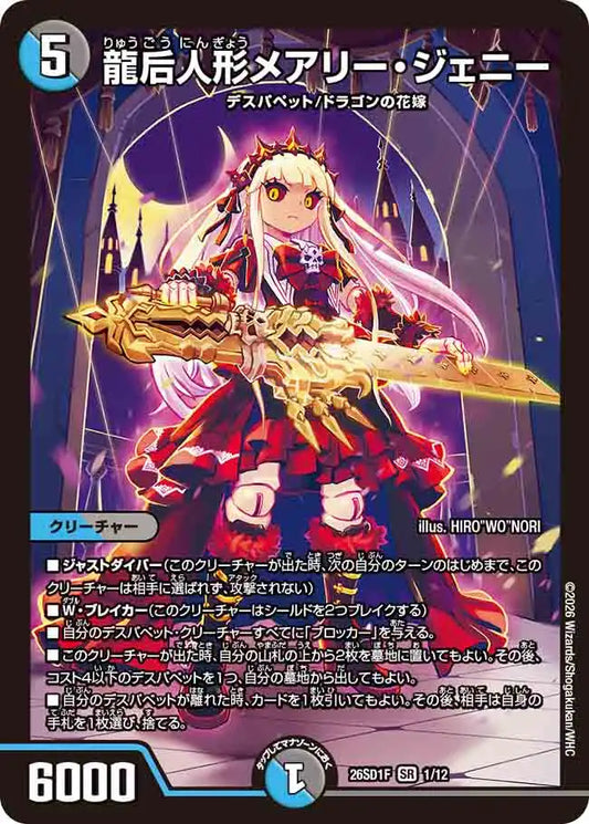 《龍后人形メアリー・ジェニー》SR【DM26-SD1F】[1/12]