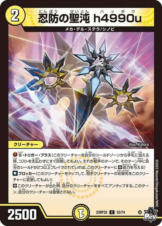 《忍防の聖沌 h4990u》C【DM23-RP2X】[53/74]