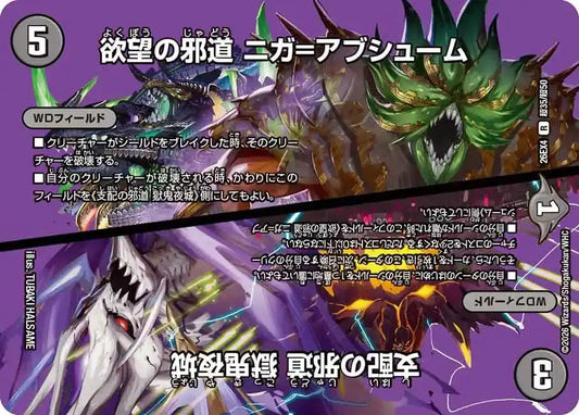 《欲望の邪道 ニガ＝アブシューム / 支配の邪道 獄鬼夜城》R【DM26-EX4】[超35/超50]