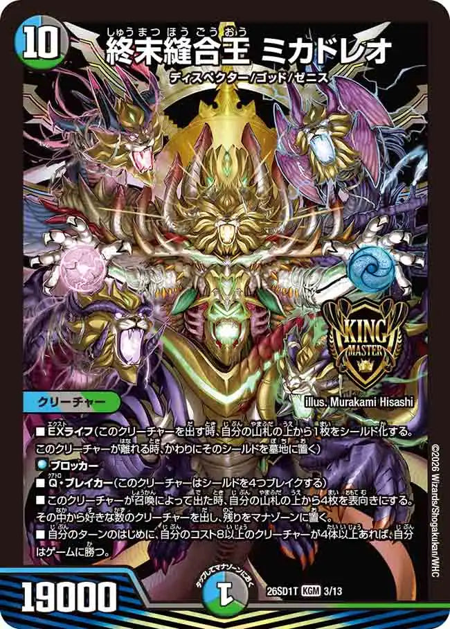 《終末縫合王 ミカドレオ》KGM【DM26-SD1T】[3/13]