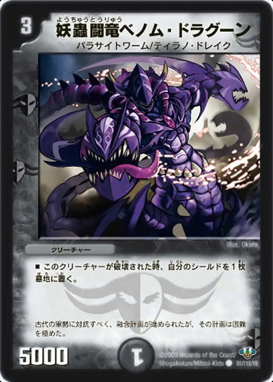 《妖蟲闘竜ベノム・ドラグーン》C【DM-32】[91/110]