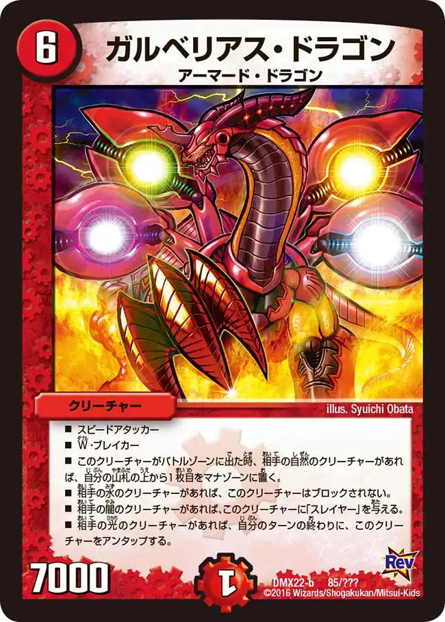 《ガルベリアス・ドラゴン》-【DMX-22】[85/？？？]