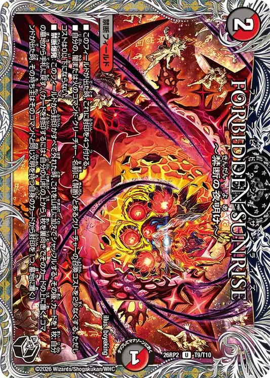 《FORBIDDEN SUNRISE ～禁断の夜明け～》U【DM26-RP2】[T9/T10]