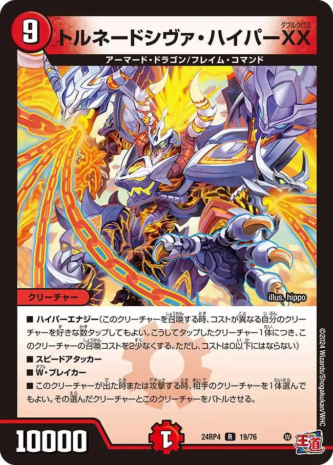 《トルネードシヴァ・ハイパーXX》R【DM24-RP4】[19/76]