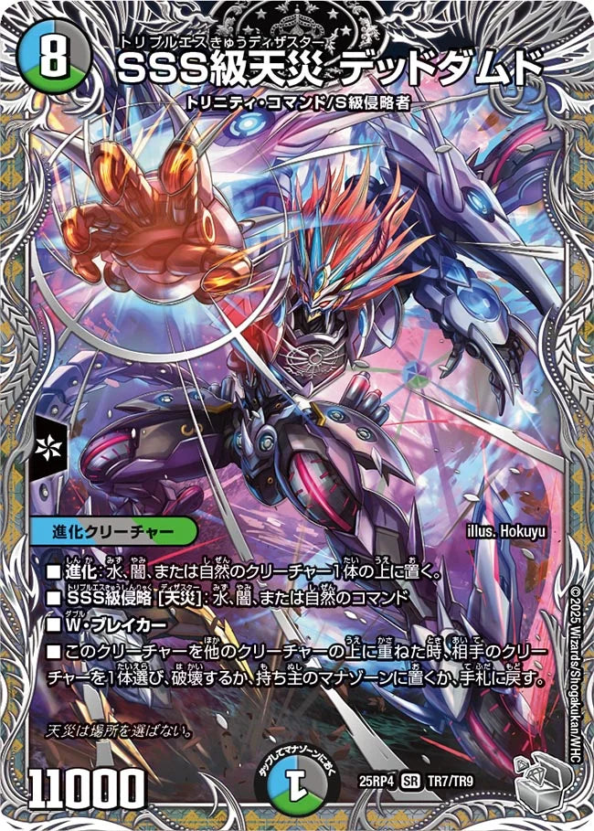 《SSS級天災 デッドダムド》SR【DM25-RP4】[TR7/TR9]