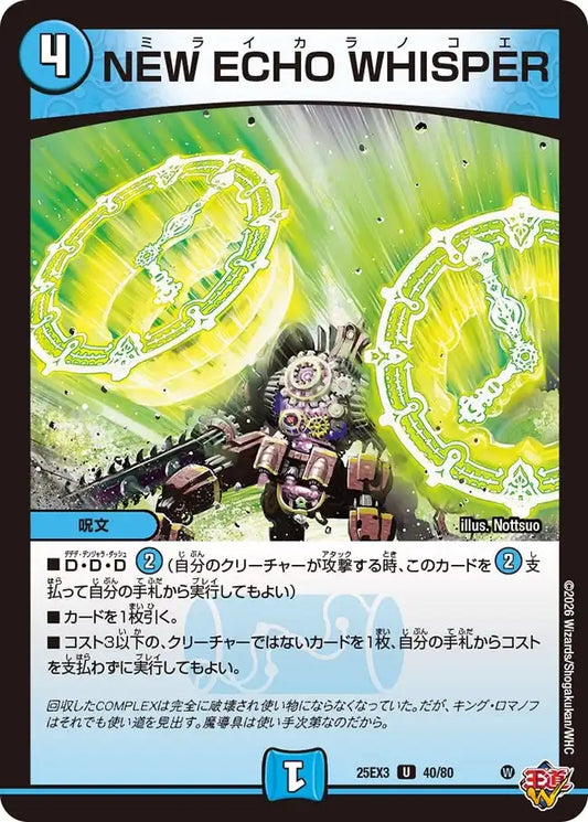 《NEW ECHO WHISPER》U【DM25-EX3】[40/80]