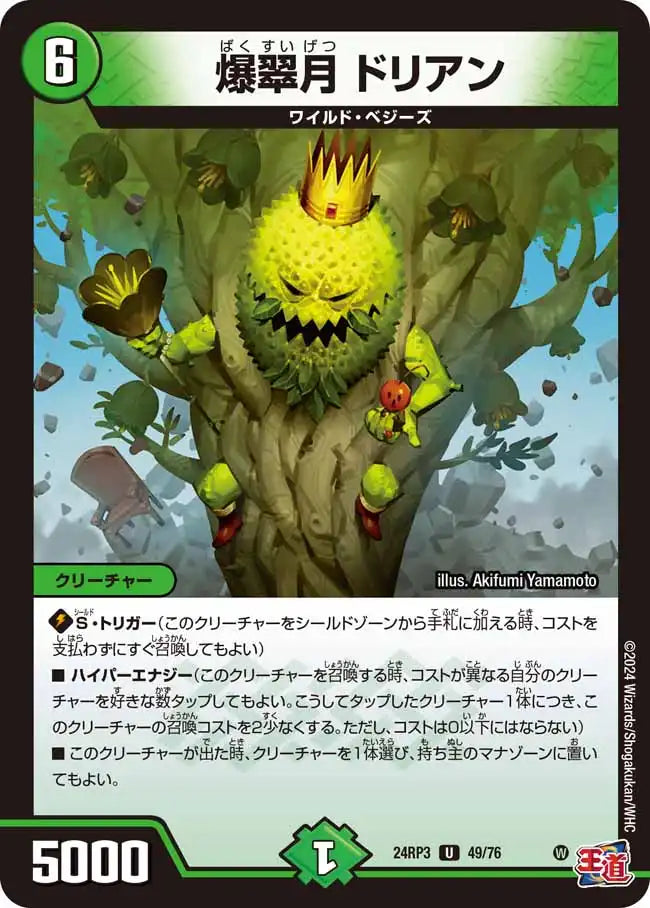 《爆翠月 ドリアン》U【DM24-RP3】[49/76]