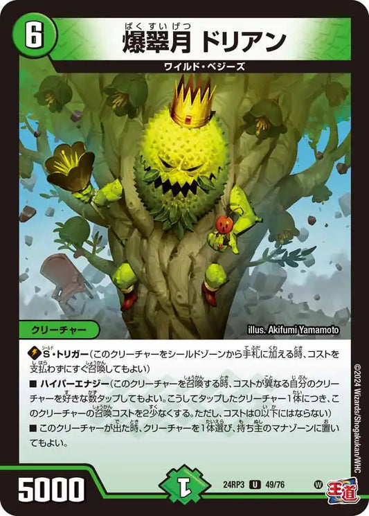 《爆翠月 ドリアン》U【DM24-RP3】[49/76]