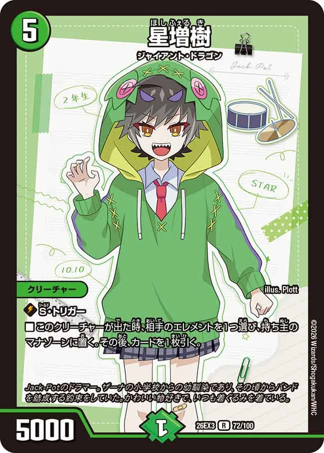 《星増樹》R【DM26-EX3】[72/100]