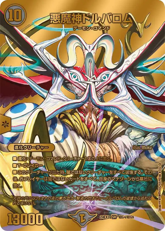 《悪魔神ドルバロム》SR【DM24-EX2】[超G4/超G9]