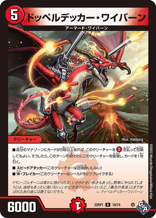 《ドッペルデッカー・ワイバーン》R【DM22-RP1】[18/74]