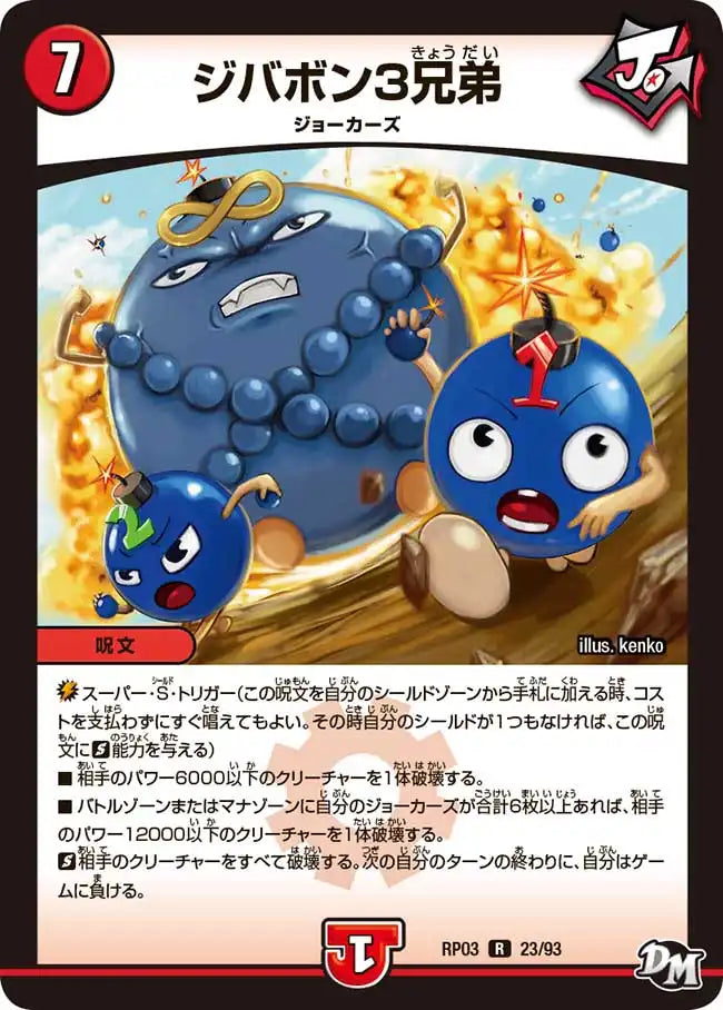 《ジバボン3兄弟》R【DMRP-03】[23/93]