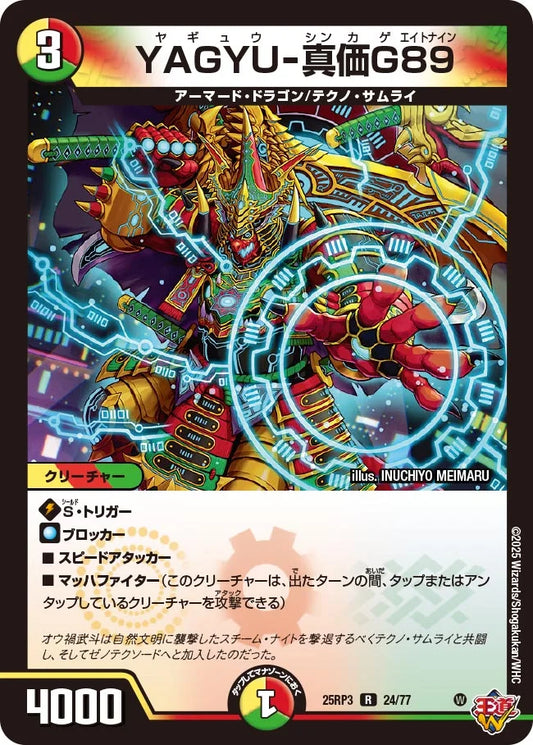 《YAGYU-真価G89》R【DM25-RP3】[24/77]