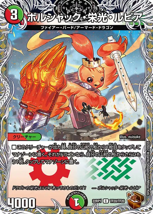 《ボルシャック・栄光・ルピア》C【DM22-RP1】[TF20/TF20]