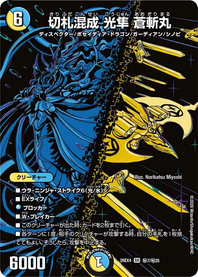 《切札混成 光隼 蒼斬丸》SR【DM26-EX4】[㊙7/㊙25]