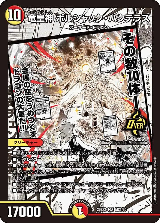 《竜皇神 ボルシャック・バクテラス》OR【DM26-EX2】[MC1/MC30]